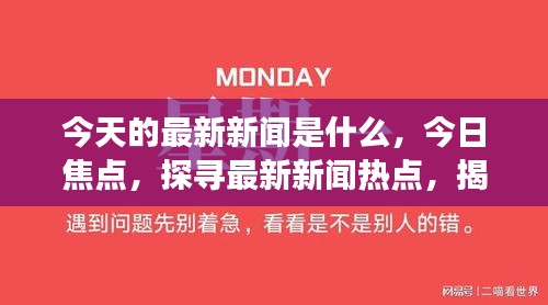 今日焦点，探寻最新新闻热点，实时揭示世界瞬息万变