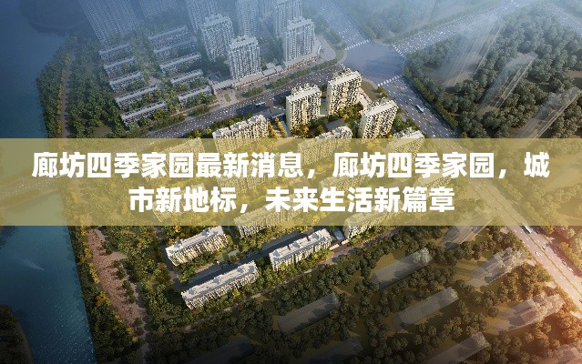 廊坊四季家园，城市新地标，未来生活新篇章的最新动态