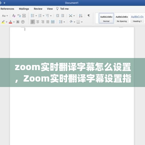 Zoom实时翻译字幕设置指南，轻松实现无障碍会议沟通