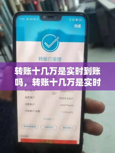 转账十几万的实时到账问题及注意事项