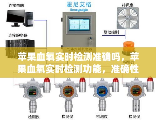 苹果血氧实时检测功能，准确性及应用探讨