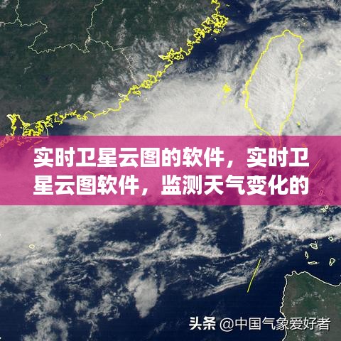 实时卫星云图软件，监测天气变化的必备利器