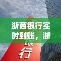 浙商银行实时到账，高效金融服务的新标杆典范