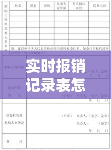 实时报销记录表填写指南，如何正确填写报销记录表？