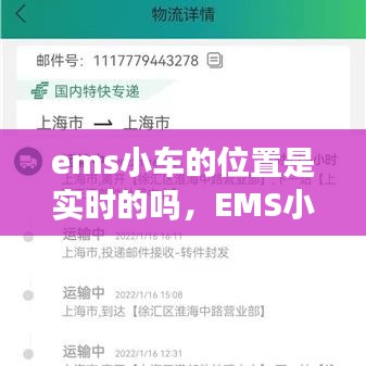 EMS小车实时追踪技术解析与应用探讨，位置追踪的实际情况及探讨