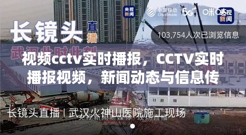 CCTV实时播报新闻动态，新时代信息传播革新之路