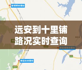 远安至十里铺路况实时查询指南，实时掌握路段动态