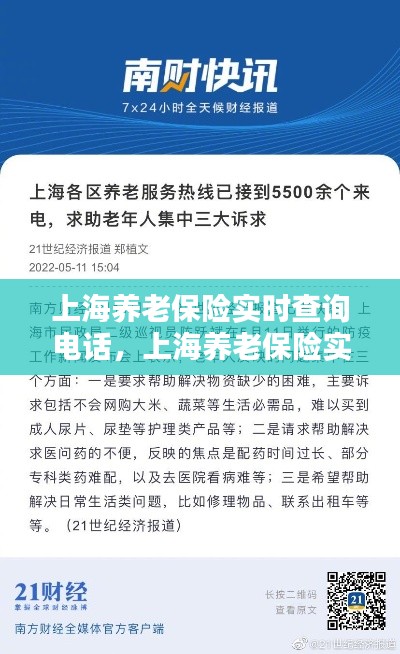 上海养老保险实时查询电话，一话即通，便捷服务体验