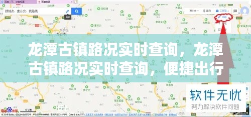 龙潭古镇路况实时查询，便捷出行，路况一手掌握