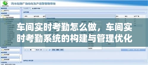 车间实时考勤系统构建与管理优化策略指南