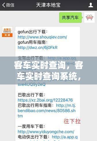 客车实时查询系统，智能化出行的新时代首选