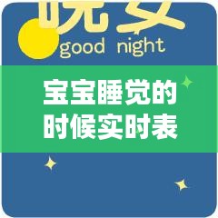 宝宝睡眠表情世界揭秘，实时观察表情背后的秘密探索