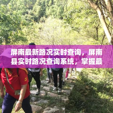 屏南县实时路况查询系统，最新路况一手掌握，无忧出行