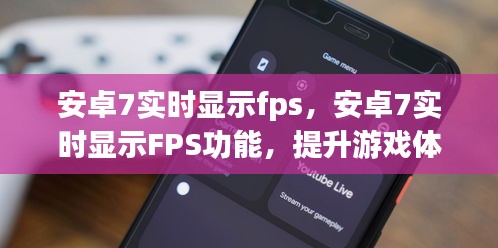 安卓7实时FPS显示功能，提升游戏体验与性能监控的全面指南