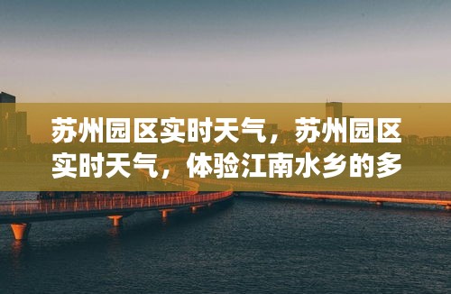 苏州园区天气实时更新，江南水乡的魅力变幻