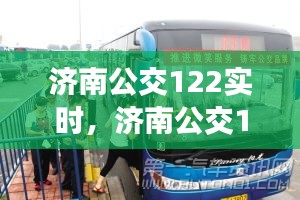 济南公交122线路实时运营状况深度解析