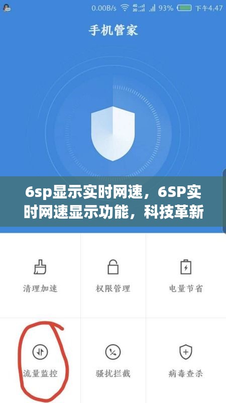 科技革新下的网络体验优化，iPhone 6SP实时网速显示功能