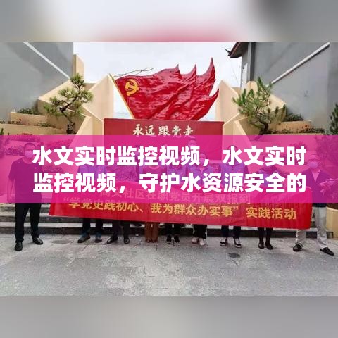 水文实时监控视频，科技之眼守护水资源安全