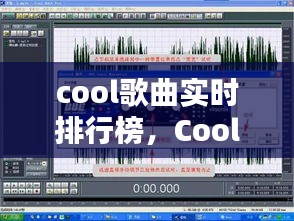 Cool歌曲实时排行榜，引领音乐潮流的巅峰选择