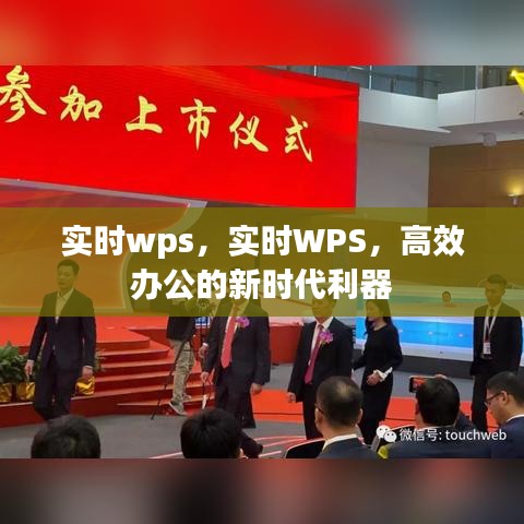 WPS实时办公，高效办公新时代利器