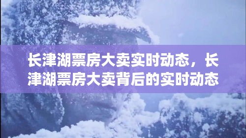 长津湖票房大卖背后的成功故事与实时动态分析