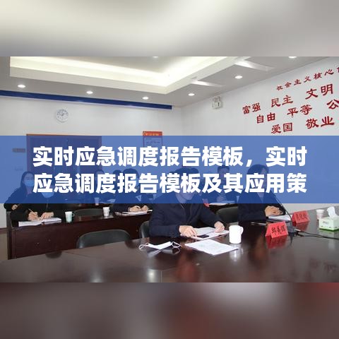 实时应急调度报告模板及其应用策略详解