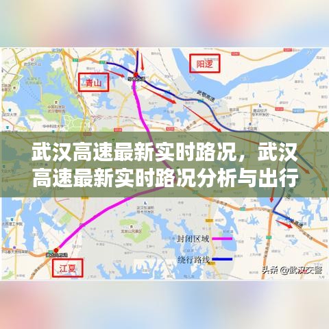 武汉高速实时路况分析与出行指南