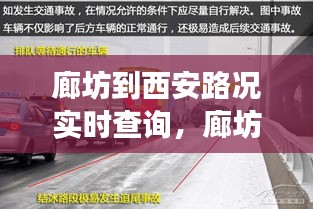 廊坊至西安路况实时查询解析，旅程中的路况信息与行车建议全攻略