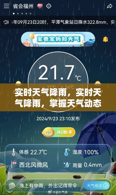 实时天气降雨监测，掌握天气动态，应对自如的挑战