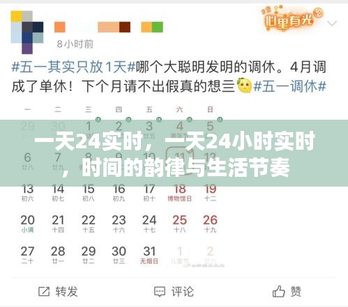 时间的韵律，24小时实时与生活节奏的交织