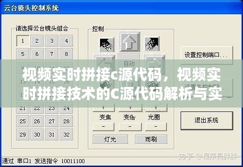 视频实时拼接技术解析与C源代码实现