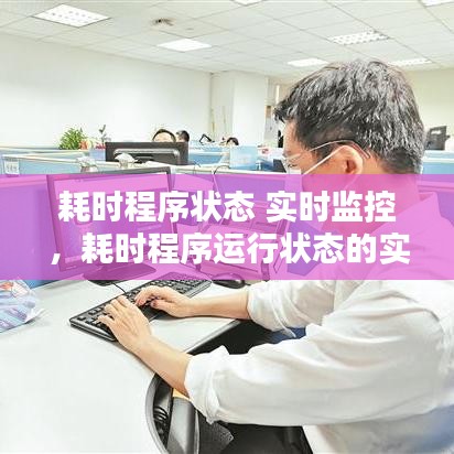 耗时程序运行状态实时监控技术探讨，实时监控技术的深度解析与应用实践