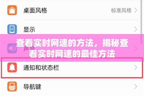 揭秘最佳查看实时网速的方法攻略！