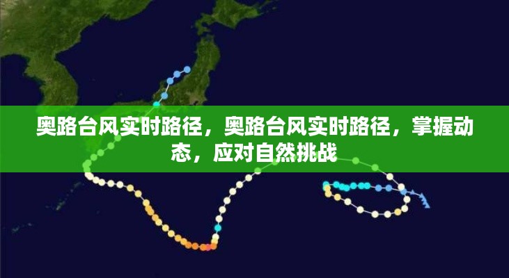 奥路台风实时路径跟踪与应对自然挑战的动态掌握