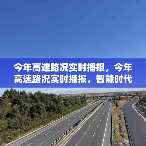 智能时代的高速路况实时播报，出行新体验，实时掌握路况信息