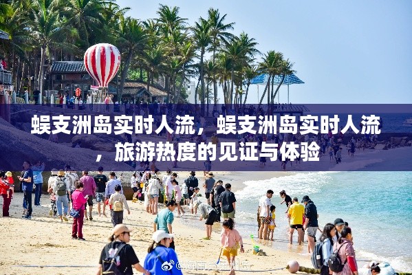 蜈支洲岛实时人流，旅游热度的亲身体验