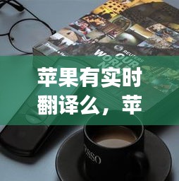 苹果设备实时翻译功能探索与应用指南