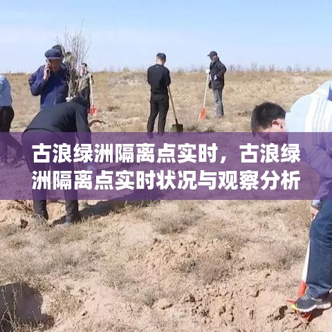 古浪绿洲隔离点实时状况观察与分析报告