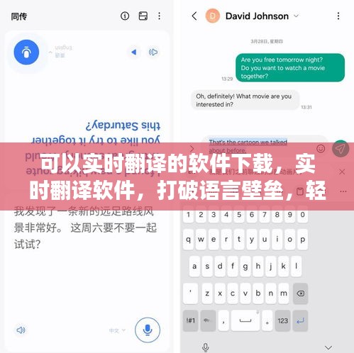 实时翻译软件下载，打破语言壁垒，轻松体验