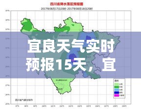 宜良未来15天天气实时预报详解，今日至未来15天宜良天气预测报告