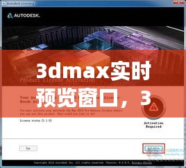 3dmax与3ds Max实时预览窗口，设计与创意的即时展现