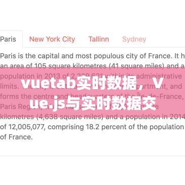 Vue.js与实时数据交互处理方案，Vuetab实时数据处理详解