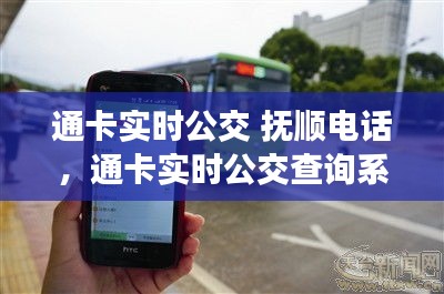 抚顺通卡实时公交查询系统与服务热线解析