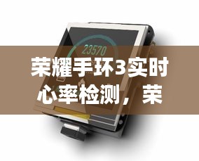 荣耀手环3实时心率检测，科技守护健康生活的守护者