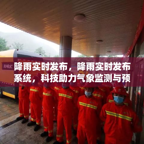 降雨实时发布系统，科技助力气象监测预警的利器