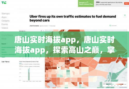 唐山实时海拔app，探索高山之巅，轻松掌握海拔信息的新选择