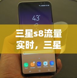 三星S8流量实时分析与优化指南，流量监控与优化建议助你畅享网络世界