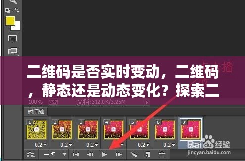 探索二维码实时变动的可能性及其影响，静态还是动态变化？