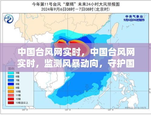 中国台风网实时监测系统，守护国家安全，密切跟踪风暴动向