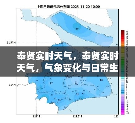 奉贤实时天气状况及气象变化对日常生活的影响体验